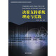決策支持系統理論與實(shí)踐/全國普通高等院校信息管理與信息系統專(zhuān)業(yè)規劃教材
