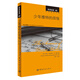 親親經(jīng)典48：少年維特的煩惱（中英雙語(yǔ)對照 贈英文全文MP3音頻下載）