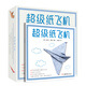 超級紙飛機 圖解步驟教學(xué) 精美彩色紙張 掃碼看視頻教學(xué) 智力開(kāi)發(fā) 兒童手工折紙制作書(shū)籍