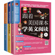 跟著美國(guó)課本學(xué)英文閱讀（套裝共3冊(cè) 易人外語(yǔ)：零基礎(chǔ)入門級(jí)閱讀）