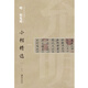 中國古代書(shū)家小楷精選：明 祝允明小楷精選（二）