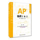 AP物理1&2