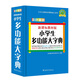 小學(xué)生多功能大字典(彩色插圖版)