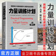 正版現貨 力量訓練計劃 用精準計劃極速提升力量和運動(dòng)表現 腹肌肌肉鍛煉訓練書(shū)籍 力量拉伸體能訓練計劃