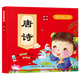 國學(xué)經(jīng)典小課堂 唐詩(shī)  同步有聲視頻伴你學(xué) 彩繪注音 幼兒讀物