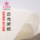 紅星【云龍皮紙】紅星四尺云龍皮紙書畫加厚手工宣紙書法練習(xí)創(chuàng)作用紙寫意山水花鳥國畫四尺生宣紙 四尺本色云龍皮紙 紅星云龍皮紙