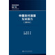 中國支付清算發(fā)展報告（2016）