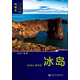 冰島（第2版）