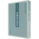東觀漢記校注（全2冊(cè)） 中國史學(xué)基本典籍叢刊 中華書局