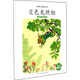 親親大自然繪本叢書(shū)：變色龍照相（動(dòng)物的保護色） 人民教育出版社