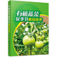 有機(jī)蔬菜反季節(jié)栽培技術(shù)（彩插+6大類28種蔬菜反季節(jié)栽培技術(shù)）