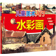 兒童美術(shù)入門(mén)——水彩畫(huà)