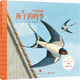 與鳥(niǎo)兒同行：燕子的四季