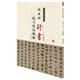 歷代名家碑帖臨習(xí)技法精解：趙孟頫行書(shū)臨習(xí)技法精解