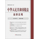 中華人民共和國稅法最新法規（2016年7月 總第234期）