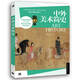 中外美術(shù)簡(jiǎn)史