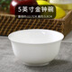 嘉蘭 骨質(zhì)瓷碗家用陶瓷吃飯碗純白盤(pán)簡(jiǎn)約歐式碗碟菜盤(pán)大湯碗面碗 5英寸金鐘碗