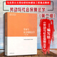 正版 勞動與社會保障法學(xué) 第二版第2版 馬克思主義理論研究建設(shè)工程重點(diǎn)教材 馬工程教材 勞動合同法律制度 工傷失業(yè)養(yǎng)老保險