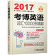 2017考博英語(yǔ)詞匯10000例精解