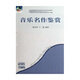 音樂(lè )名作鑒賞（附光盤(pán)）