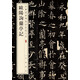 歐陽詢蘭亭記 中華經(jīng)典碑帖彩色放大本 中華書局自營正版