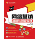 網(wǎng)絡(luò )營(yíng)銷(xiāo)基礎與創(chuàng  )業(yè)實(shí)踐