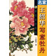 跟名家學(xué)技法：名家王紹華寫(xiě)意牡丹