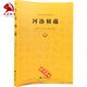 河洛精蘊 江永著 蘊真書屋珍藏善本 河圖洛書