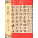 天下墨寶：趙孟頫 六體千字文