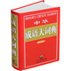 中華成語(yǔ)大詞典（全新修訂版）