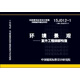 15J012-1環(huán)境景觀(guān) 室外工程細部構造