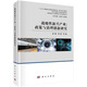 戰略性新興產(chǎn)業(yè) : 政策與治理創(chuàng  )新研究
