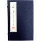 孟子/文華叢書系列(宣紙 線裝共2冊）（附孟子圣跡圖）