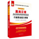 2017版華圖·黑龍江省公務(wù)員錄用考試專(zhuān)用教材：行政職業(yè)能力測驗（互聯(lián)網(wǎng)+）