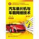 汽車單片機與車載網(wǎng)絡(luò)技術(shù)（第二版）