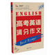 2016高考英語滿分作文智慧熊圖書