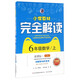 小學(xué)教材完全解讀：數學(xué)（六年級上 新課標 人 升級版）