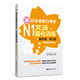 新日本語(yǔ)能力考試N1文法強(qiáng)化訓(xùn)練（解析版.第3版）（新增必備句型）