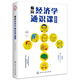 極簡經(jīng)濟(jì)學(xué)通識課（圖解版）