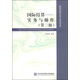 國際貿易實(shí)務(wù)與慣例書(shū)系·國際結算：實(shí)務(wù)與操作（第三版）