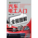 汽車電工入門全程圖解(暢銷8萬(wàn)冊(cè))