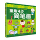 童趣4步簡(jiǎn)筆畫(huà)