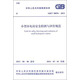 中華人民共和國國家標準：小型水電站安全檢測與評價規(guī)范（GB/T 50876-2013）