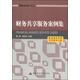 財(cái)務(wù)云叢書2：財(cái)務(wù)共享服務(wù)案例集