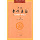 王力《古代漢語(yǔ)》同步（下冊(cè)配第3冊(cè)第4冊(cè)）輔導(dǎo)與練習(xí) 王力古代漢語(yǔ)同步輔導(dǎo)與練習(xí)中華書(shū)局版 