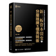 新三板資本裂變1：分層掛牌與借殼轉板(博文視點(diǎn)出品)