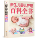 【正版包郵】新生兒嬰兒護(hù)理百科全書 嬰幼兒寶寶輔食食譜大全 育兒成長(zhǎng)發(fā)育常見(jiàn)病預(yù)防知識(shí)百科書籍