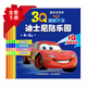 3Q潛能開(kāi)發(fā)迪士尼貼樂(lè )園 賽車(chē)總動(dòng)員