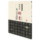 歷代名家碑帖臨習技法精解：歐陽(yáng)詢(xún)楷書(shū)臨習技法精解