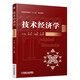 技術(shù)經(jīng)濟學(xué) 第2版